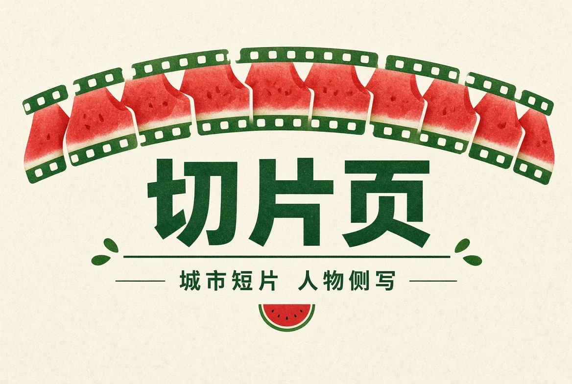 切片精选内容