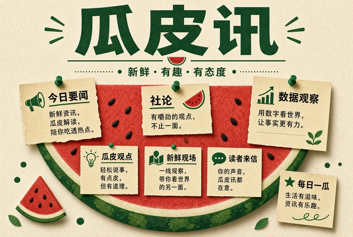 瓜皮讯精选内容